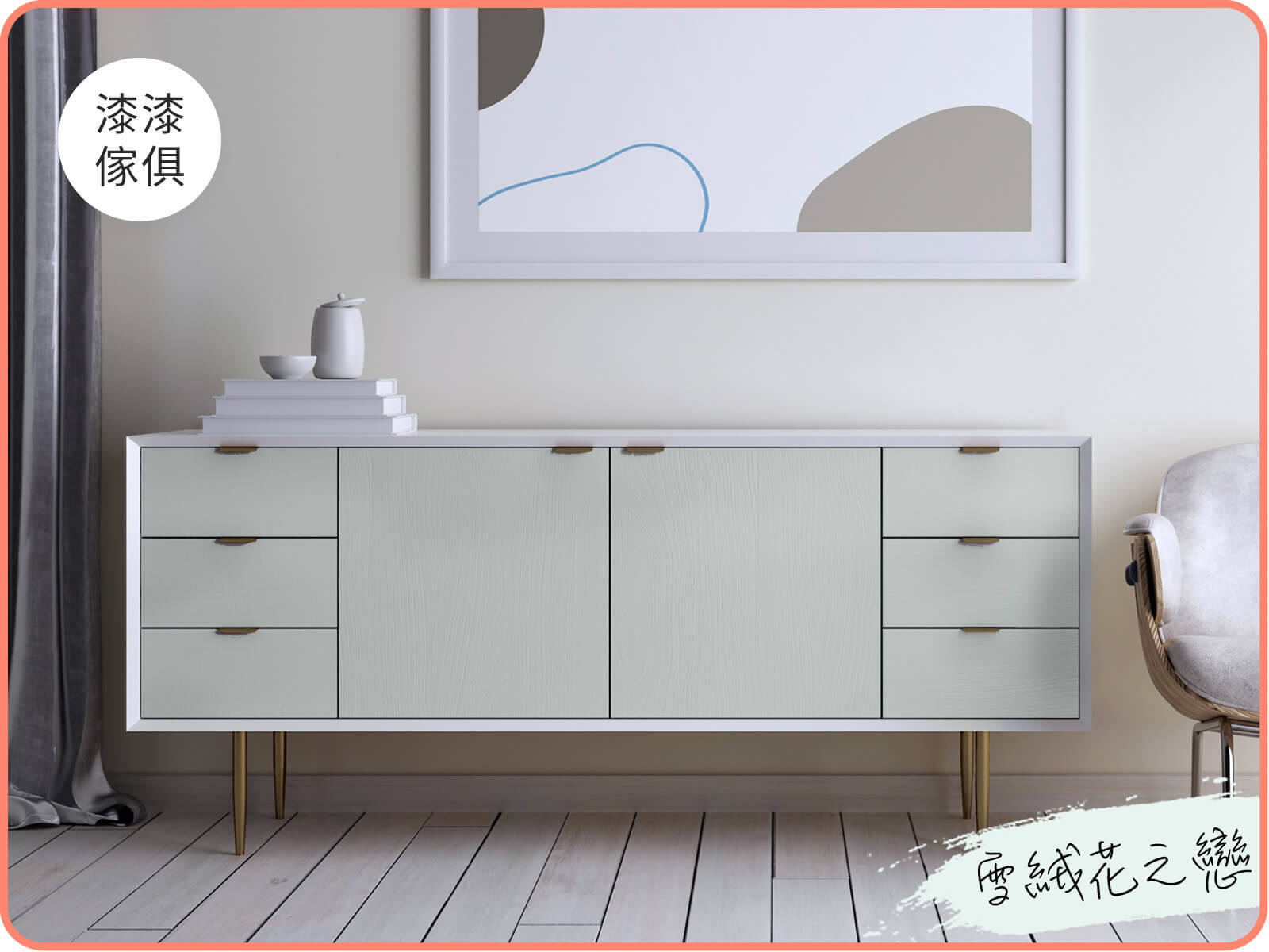 家具漆 雪絨花之戀｜漆漆傢俱水凝磁漆